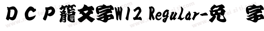 ＤＣＰ籠文字W12 Regular字体转换